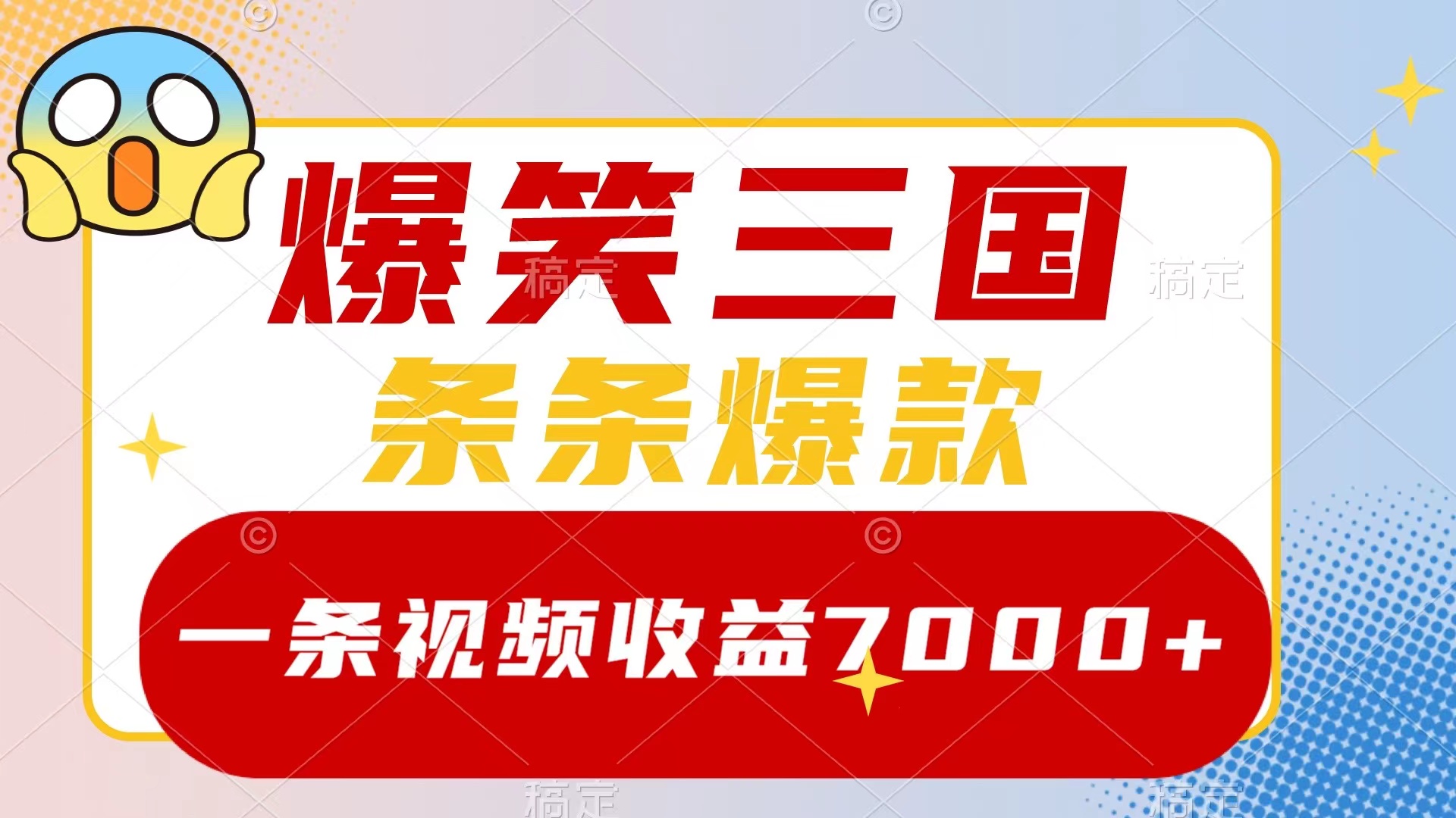 爆笑三国,一条视频收益7000+,条条爆款,5分钟一个原创视频,多种变现方式-司马网创基地