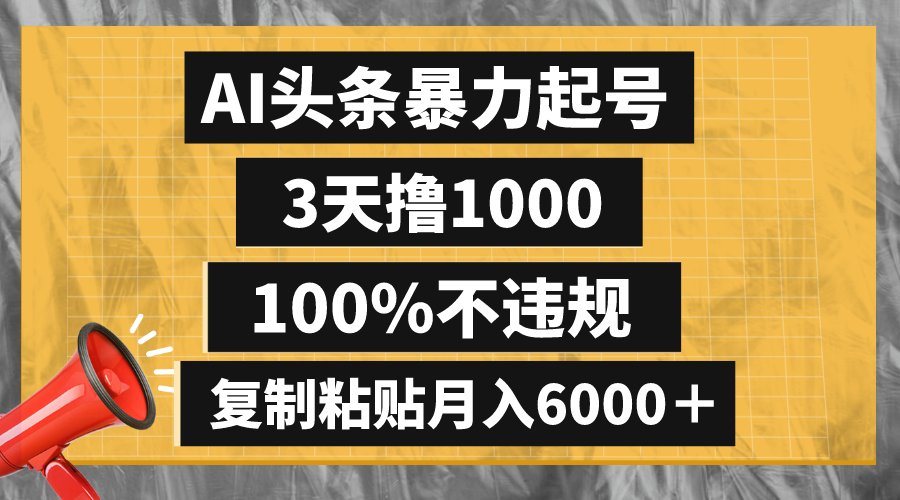 AI头条暴力起号,3天撸1000,100%不违规,复制粘贴月入6000+-司马网创基地