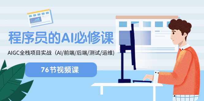 程序员-AI必修课,AIGC 全栈项目实操(AI/前端/后端/测试/运维)-司马网创基地