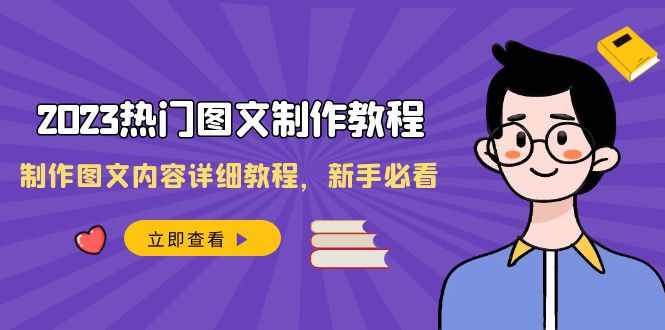 2023热门图文-制作教程,制作图文内容详细教程,新手必看(30节课)-司马网创基地