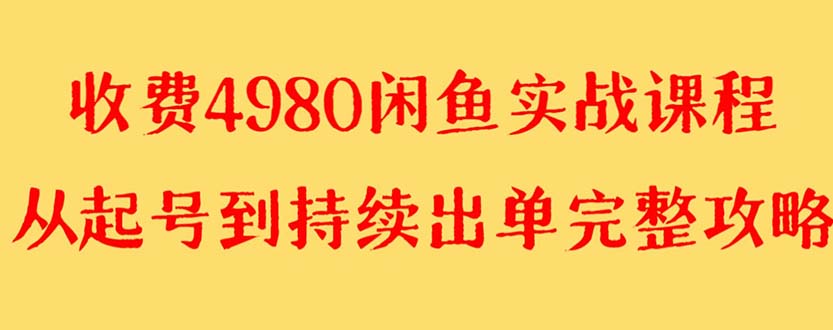 外面收费4980闲鱼无货源实战教程 单号4000+-司马网创基地