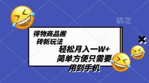 轻松月入一W+，得物商品搬砖新玩法，简单方便 一部手机即可 不需要剪辑制作