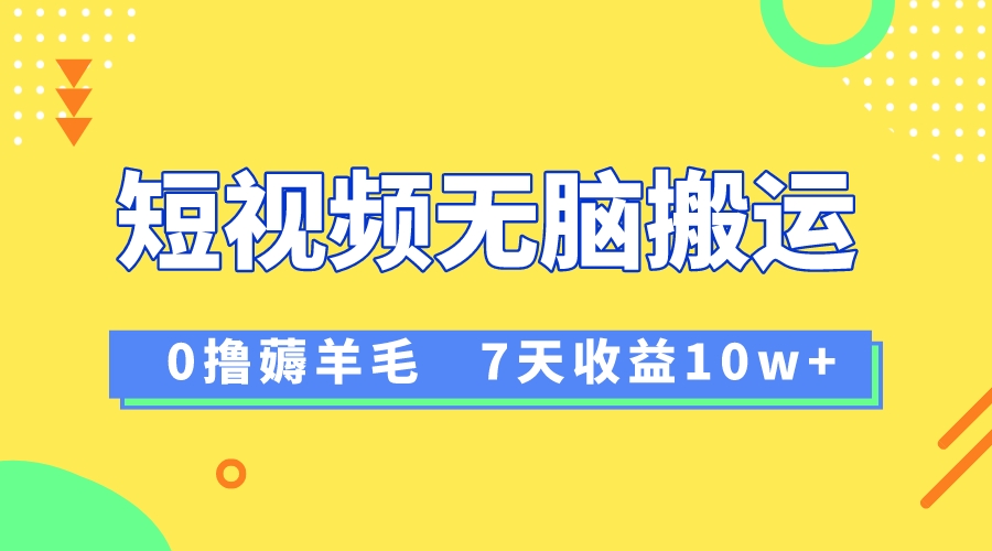 12月最新无脑搬运薅羊毛,7天轻松收益1W,vivo短视频创作收益来袭-司马网创基地