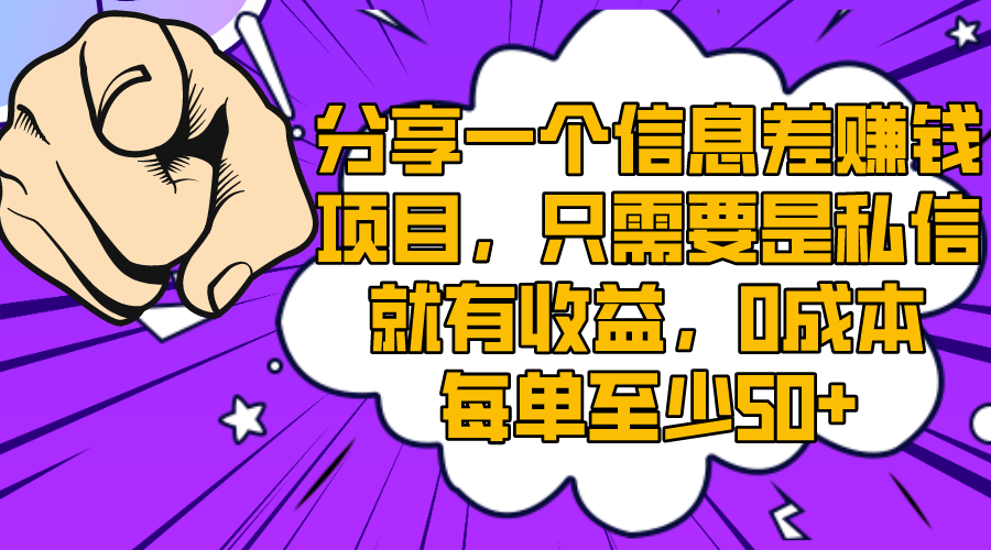 分享一个信息差赚钱项目,只需要是私信就有收益,0成本每单至少50+-司马网创基地