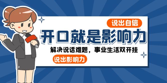 开口-就是影响力:说出-自信,说出-影响力!解决说话难题,事业生活双开挂-司马网创基地