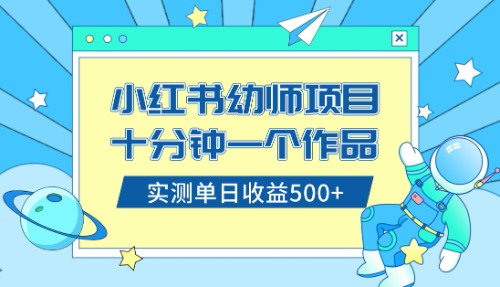 小红书售卖幼儿园公开课资料,十分钟一个作品,小白日入500+(教程+资料)-司马网创基地