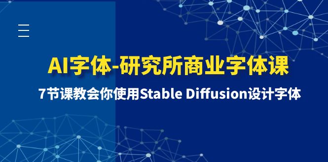 7节课教会你使用Stable Diffusion设计字体-司马网创基地