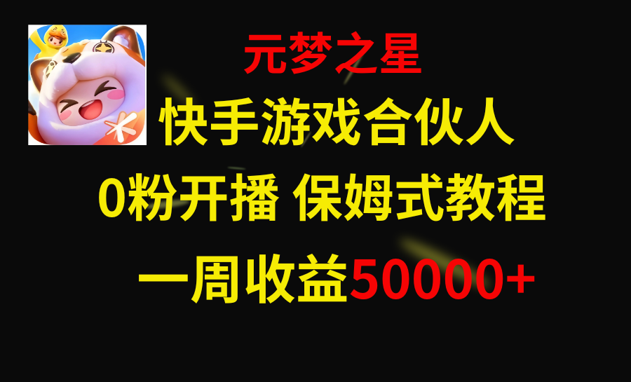 快手游戏新风口,元梦之星合伙人,一周收入50000+-司马网创基地