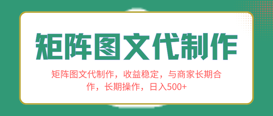 矩阵图文代制作,收益稳定,与商家长期合作,长期操作,日入500+-司马网创基地