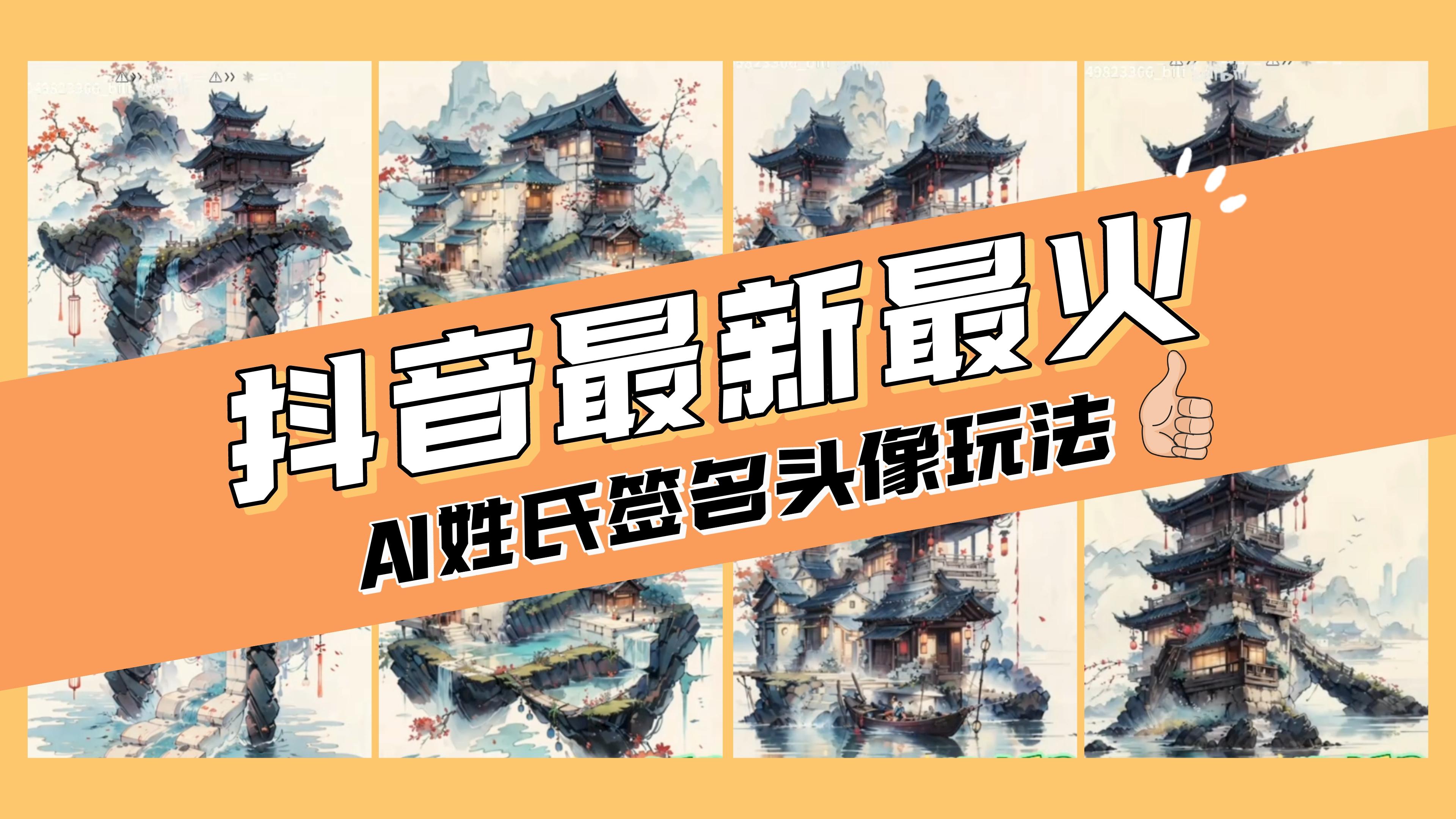 AI姓氏签名头像定制,简单易操作,日入200-500+-司马网创基地