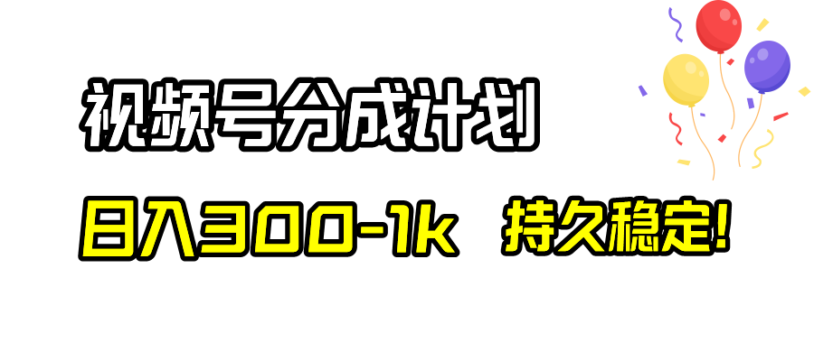 视频号分成计划,日入300-1k,持久稳定!-司马网创基地