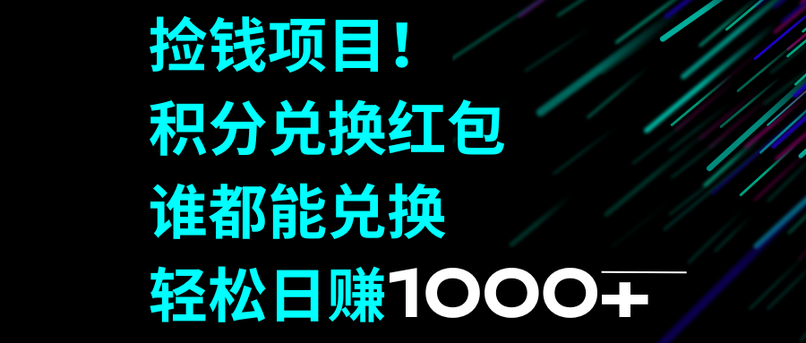 捡钱项目！积分兑换红包，谁都能兑换，轻松日赚1000+-司马网创基地