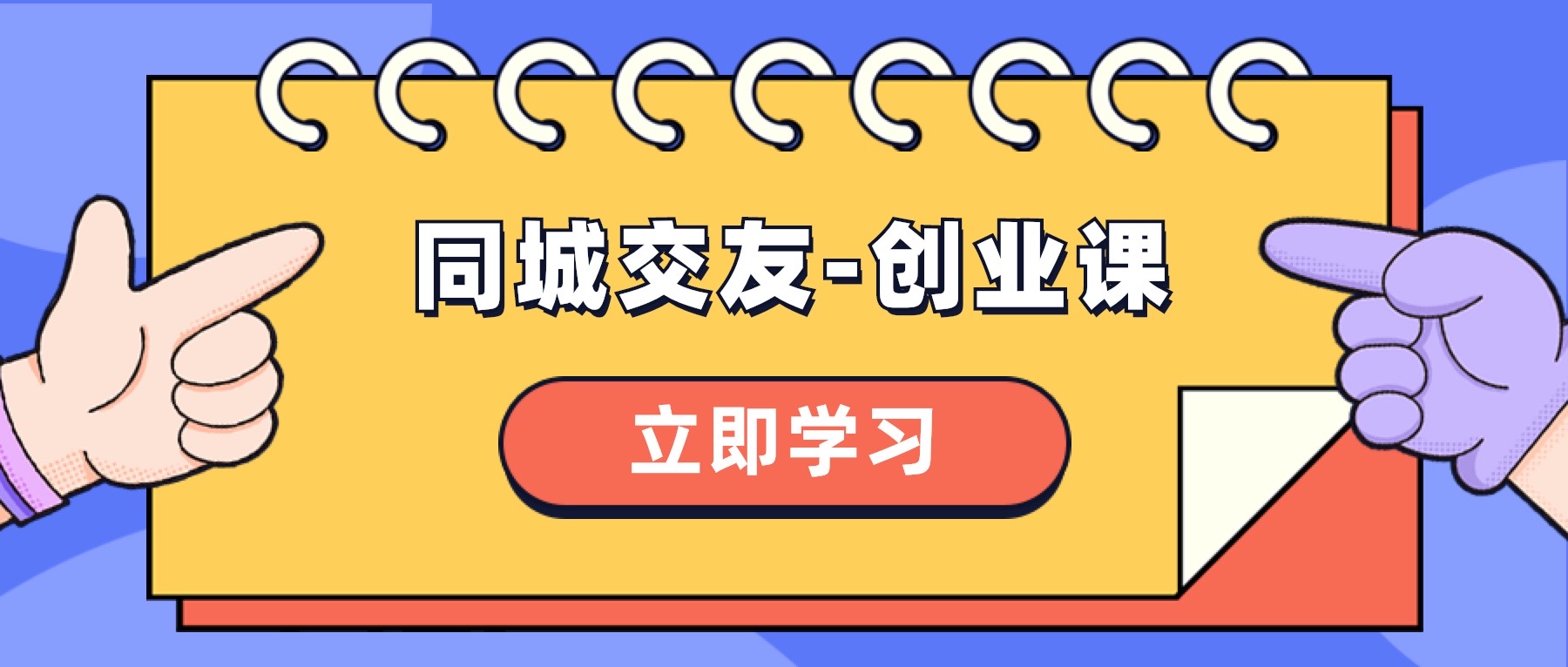 同城交友-创业课,和你分享如何在你的城市,进行一场同城交友-创业-司马网创基地