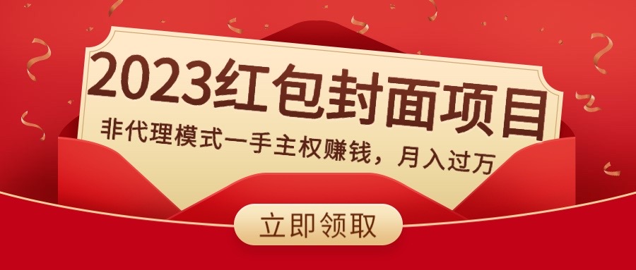 2023红包封面项目,非代理模式一手主权赚钱,月入过万-司马网创基地