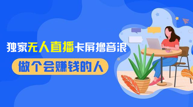 2024独家无人直播卡屏撸音浪,12月新出教程,收益稳定,无需看守 日入1000+-司马网创基地