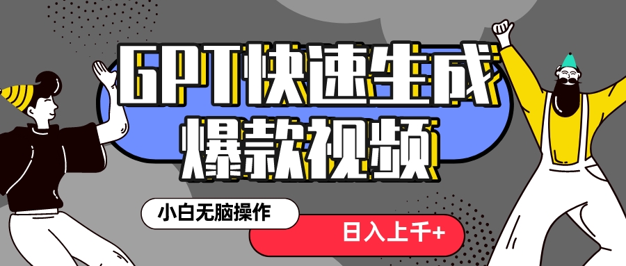 真正风口项目!最新抖音GPT 3分钟生成一个热门爆款视频,保姆级教程-司马网创基地