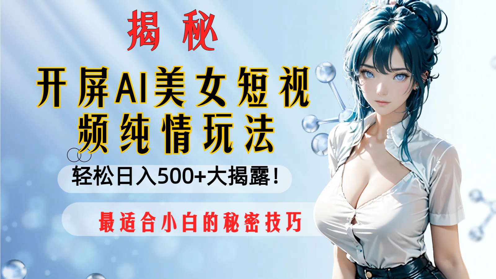 开屏AI美女短视频纯情玩法,轻松日入500+最适合小白的秘密技巧大揭露!-司马网创基地