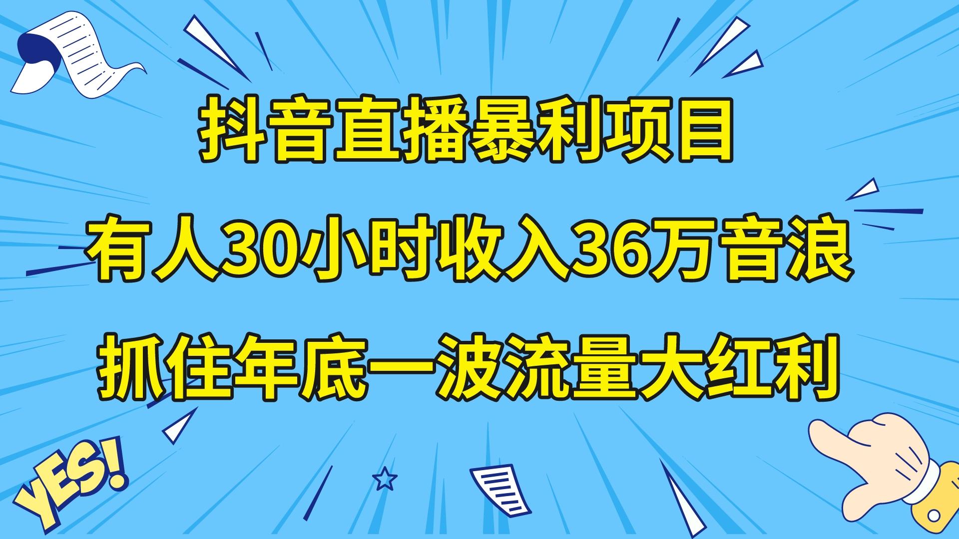 抖音直播暴利项目,有人30小时收入36万音浪,公司宣传片年会视频制作,...-司马网创基地