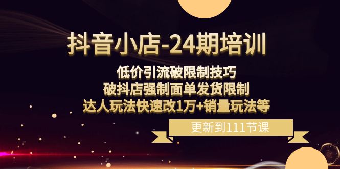 低价引流破限制技巧,破抖店强制面单发货限制,达人玩法...-司马网创基地