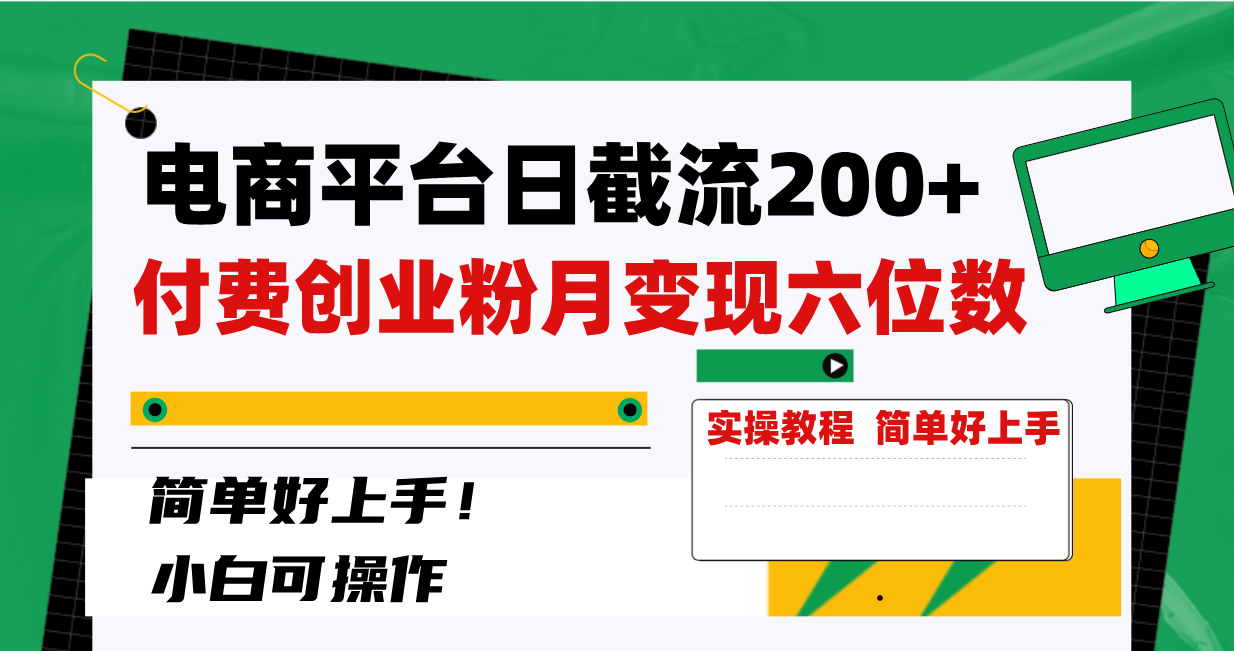电商平台日截流200+付费创业粉,月变现六位数简单好上手!-司马网创基地