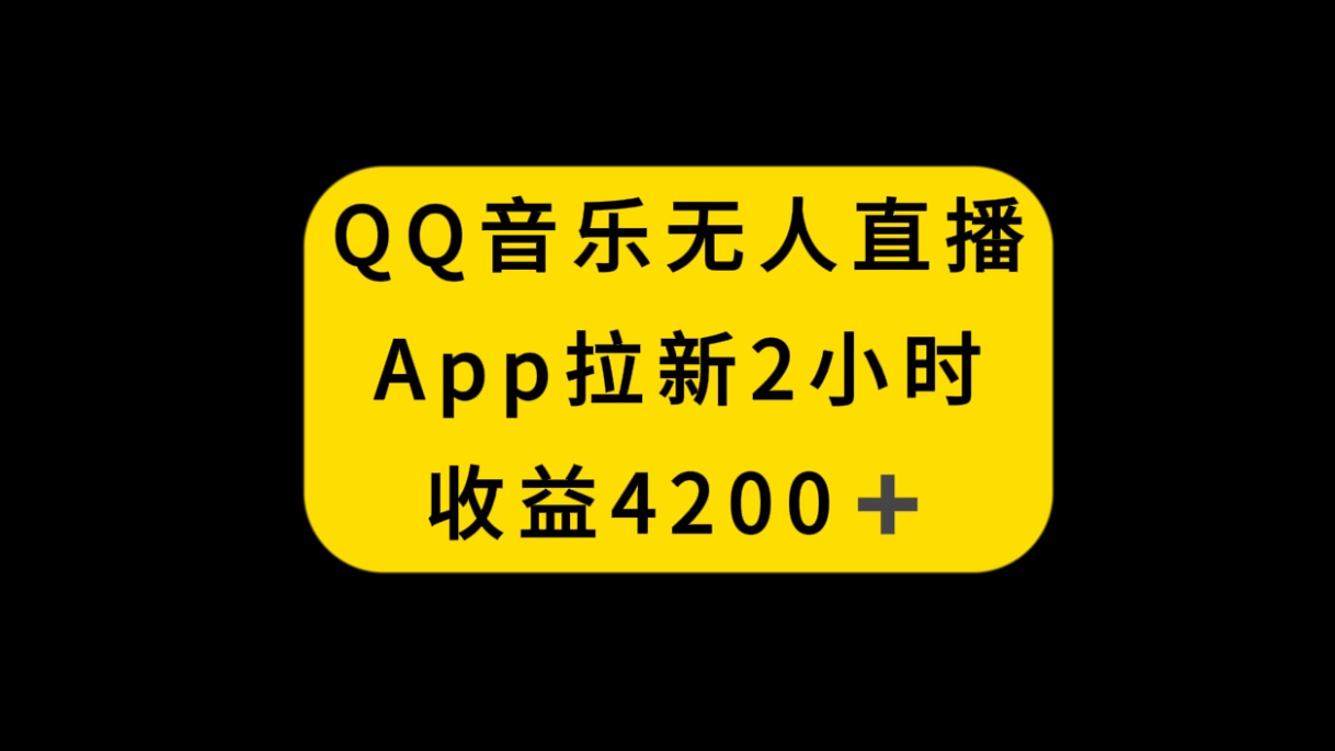 QQ音乐无人直播APP拉新,2小时收入4200,不封号新玩法-司马网创基地