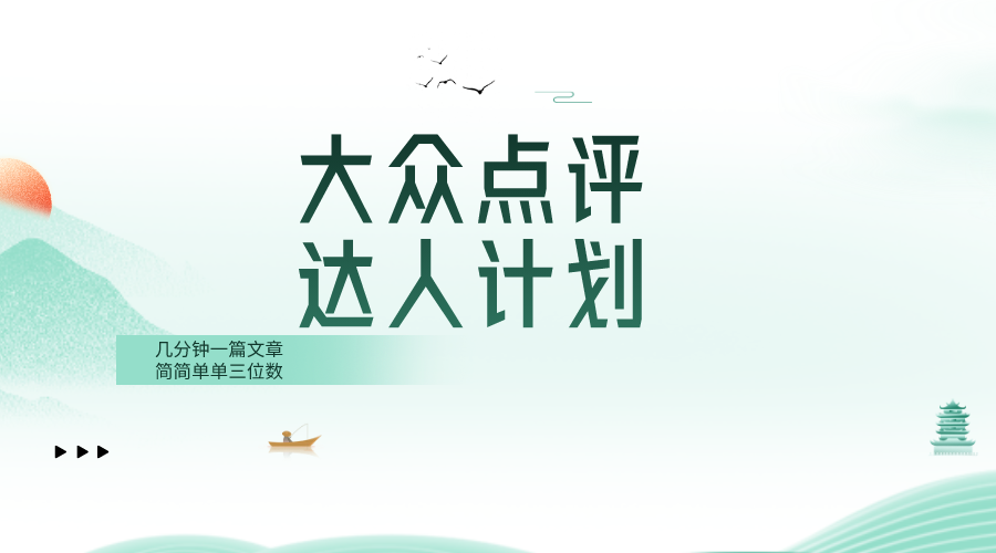 大众点评人计划,简简单单几分钟三位数-司马网创基地