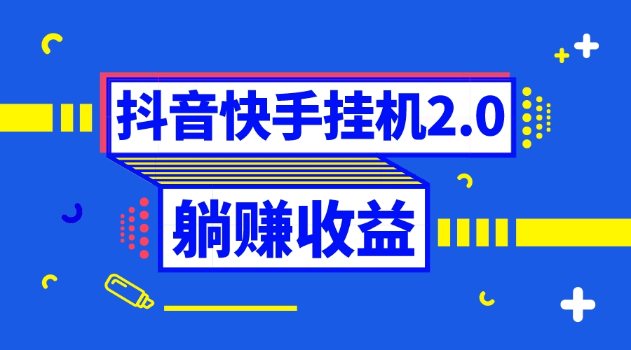 抖音挂机全自动薅羊毛，0投入0时间躺赚，单号一天5-500＋-司马网创基地