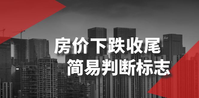 某公众号付费文章《房价下跌收尾-简易判断标志》-司马网创基地