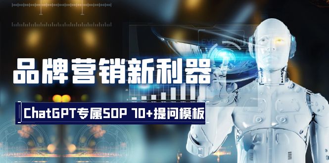 品牌营销新利器:ChatGPT专属SOP,70+提问模板-司马网创基地