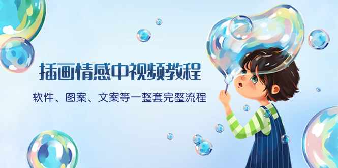 插画情感中视频教程:软件、图案、文案等一整套完整流程,送文案模版、...-司马网创基地
