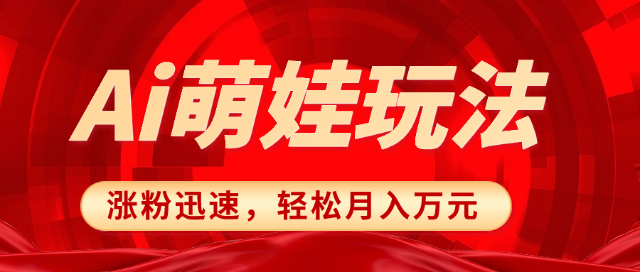 小红书AI萌娃玩法，涨粉迅速，作品制作简单，轻松月入万元-司马网创基地