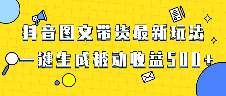 爆火抖音图文带货项目,最新玩法一键生成,单日轻松被动收益500+-司马网创基地