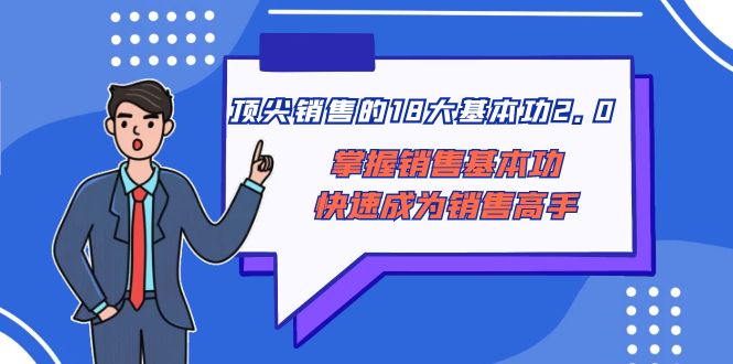 顶尖 销售的18大基本功2.0,掌握销售基本功快速成为销售高手-司马网创基地