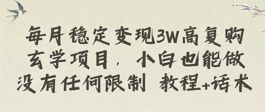 每月稳定变现3W高复购玄学项目,小白也能做没有任何限制 教程+话术-司马网创基地
