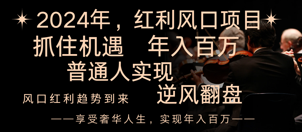 2024红利风口项目来袭，享受第一波红利，逆风翻盘普通人也能实现，年入百万-司马网创基地