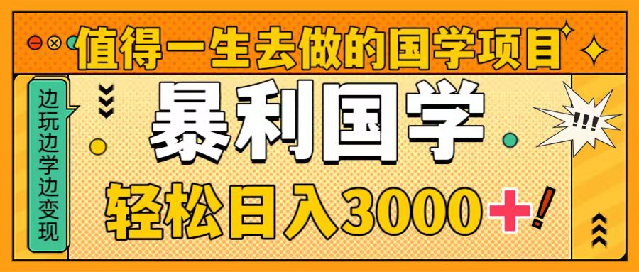 值得一生去做的国学项目,暴力国学,轻松日入3000+-司马网创基地