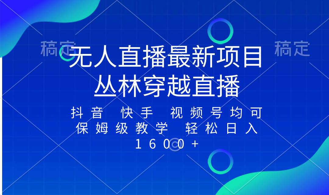 最新最火无人直播项目,丛林穿越,所有平台都可播 保姆级教学小白轻松1600+-司马网创基地
