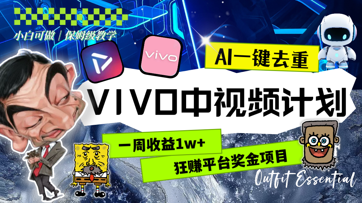 一周收益1w+的VIVO中视频计划,用AI一键去重,狂赚平台奖金(教程+素材)-司马网创基地