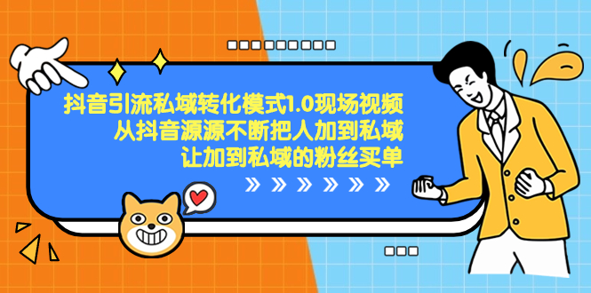 抖音-引流私域转化模式1.0现场视频,从抖音源源不断把人加到私域,让加...-司马网创基地