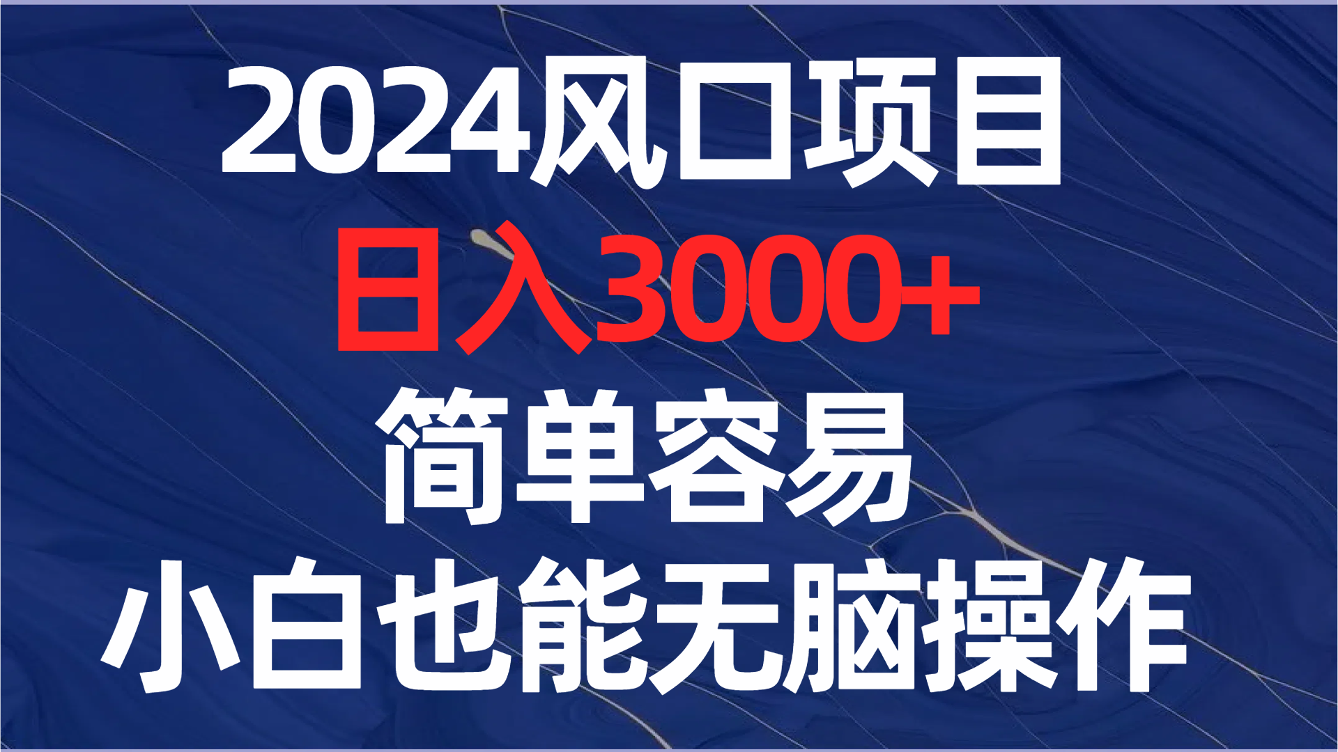2024风口项目,日入3000+,简单容易,小白也能无脑操作-司马网创基地