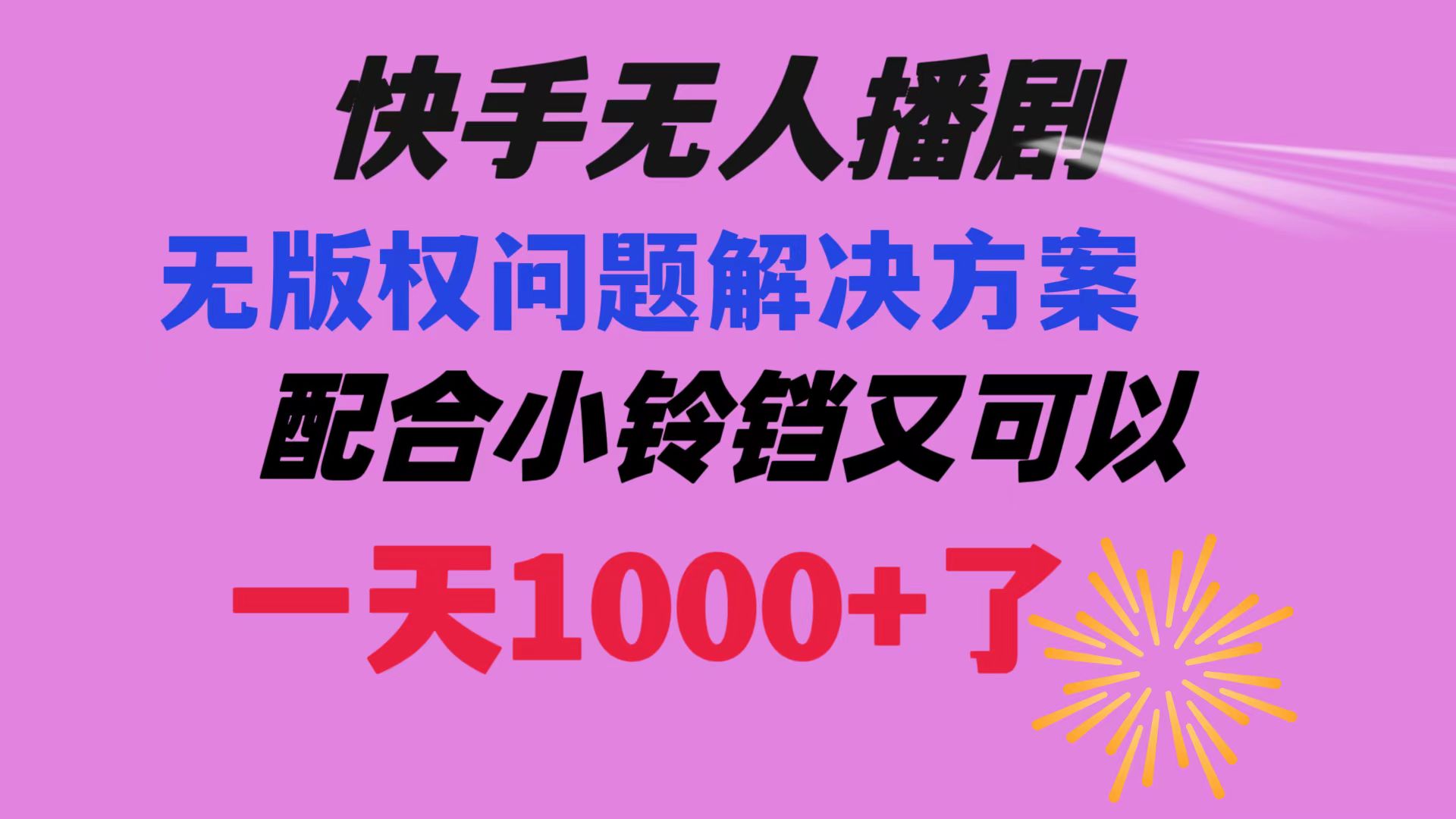 快手无人播剧 解决版权问题教程 配合小铃铛又可以1天1000+了-司马网创基地