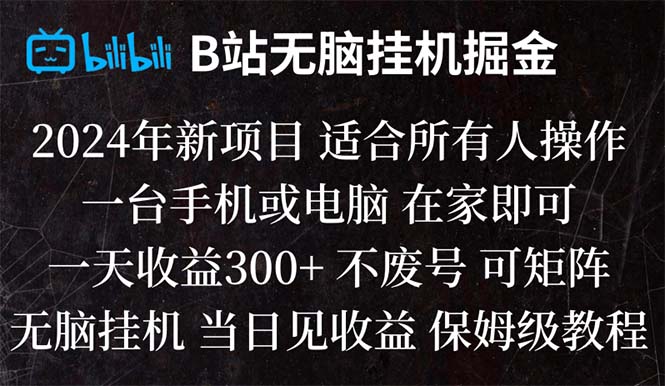 B站纯无脑挂机掘金,当天见收益,日收益300+-司马网创基地