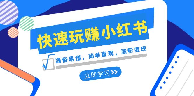 新赛道·快速玩赚小红书:通俗易懂,简单直观,涨粉变现(35节课)-司马网创基地