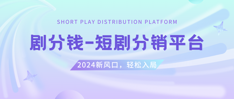 短剧CPS推广项目,提供5000部短剧授权视频可挂载, 可以一起赚钱-司马网创基地