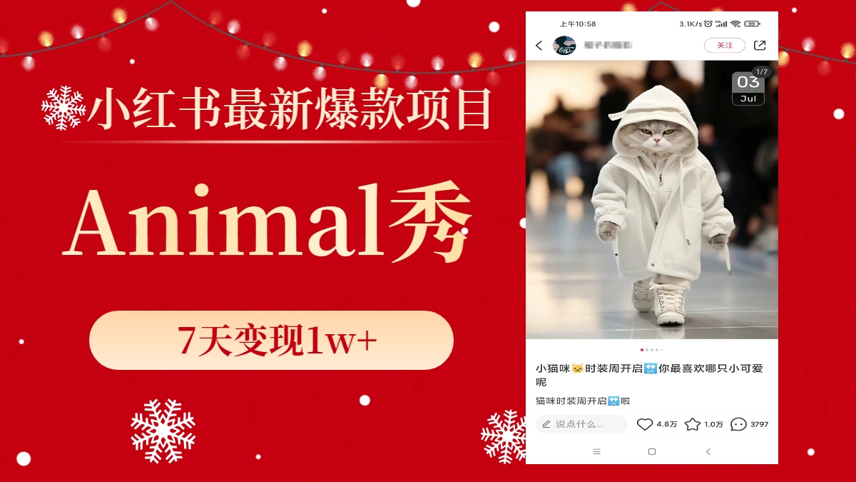 小红书最新爆款项目,Animal秀,7天变现1w+-司马网创基地