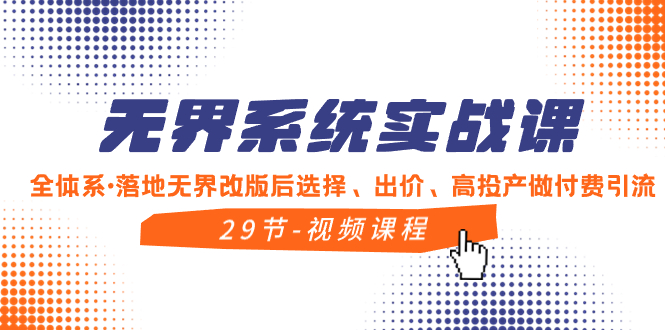 无界系统实战课,全体系·落地无界改版后选择、出价、高投产做付费引流-司马网创基地
