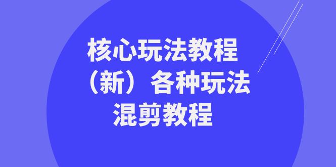 暴富·团队-核心玩法教程(新)各种玩法混剪教程(69节课)-司马网创基地