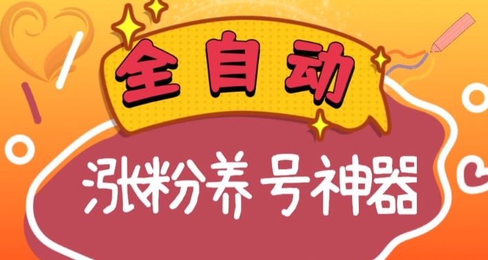 全自动快手抖音涨粉养号神器,多种推广方法挑战日入四位数(软件下载及...-司马网创基地