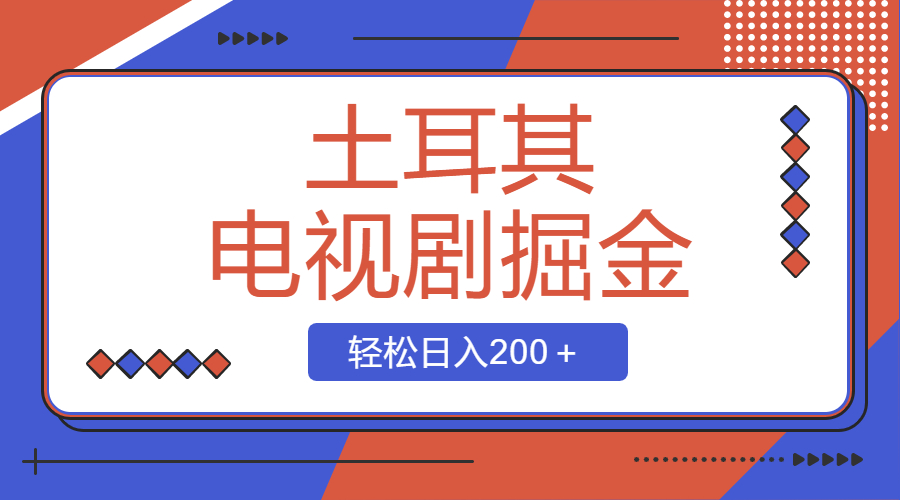 土耳其电视剧掘金项目，操作简单，轻松日入200＋-司马网创基地