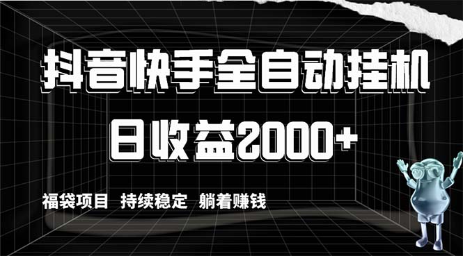 抖音快手全自动挂机,解放双手躺着赚钱,日收益2000+,福袋项目持续稳定...-司马网创基地
